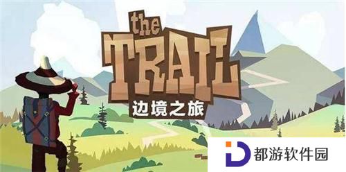 边境之旅