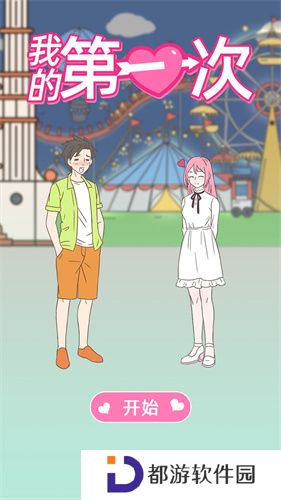 我的第一次