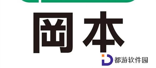 冈本视频