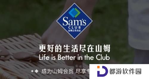 山姆会员店